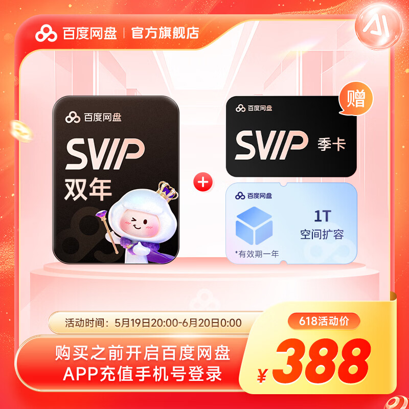 【618现货直充】百度网盘超级会员SVIP双年赠送SVIP季+1T空间1年 官方直充
