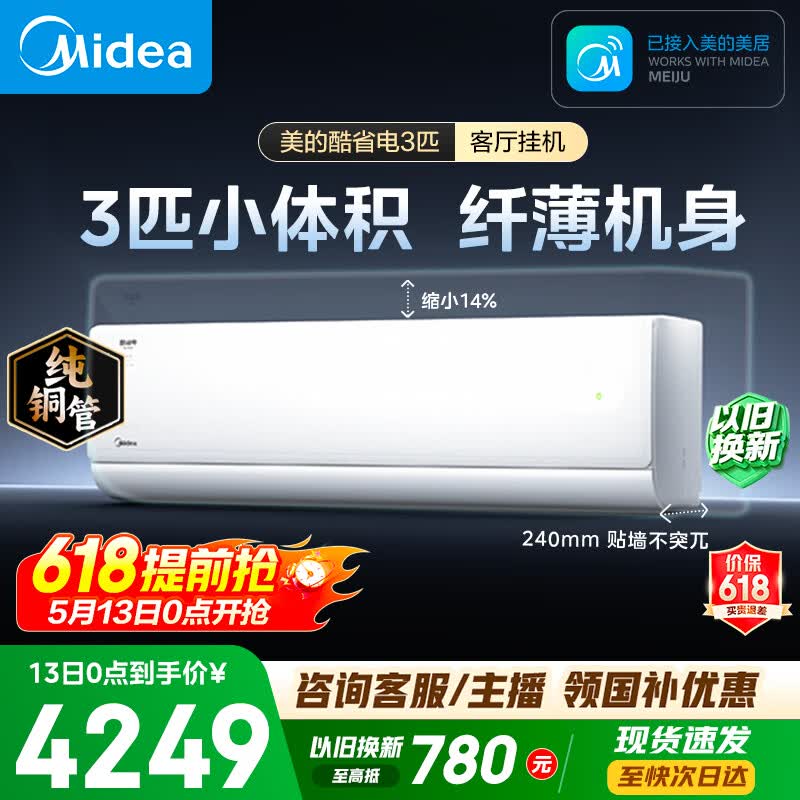 美的空调酷省电二代 大3匹 新一级能效变频 双排纯铜管 挂机身材柜机能力冷暖省 空调挂机KFR-72GW/KS2