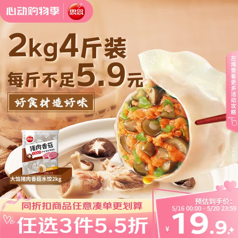 思念猪肉香菇灌汤水饺2kg约87只 速冻早餐饺子儿童水饺速