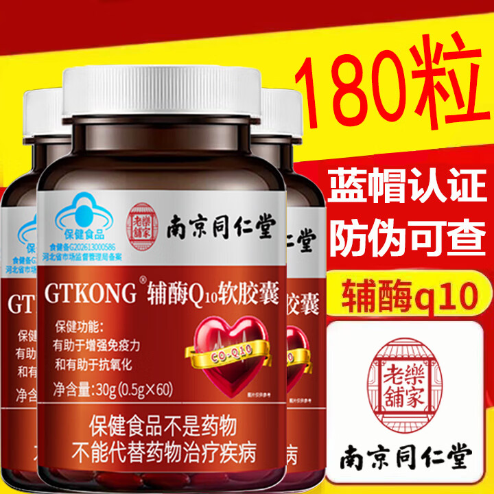南京同仁堂辅酶Q10软胶囊有助于增强免疫力抗氧化保健品 辅酶Q10软胶囊 60粒*3瓶