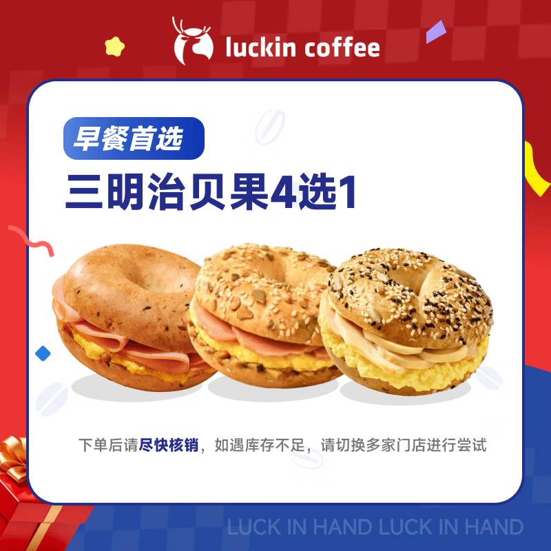 瑞幸咖啡三明治贝果4选1  15天有效 限自提 luckin coffee