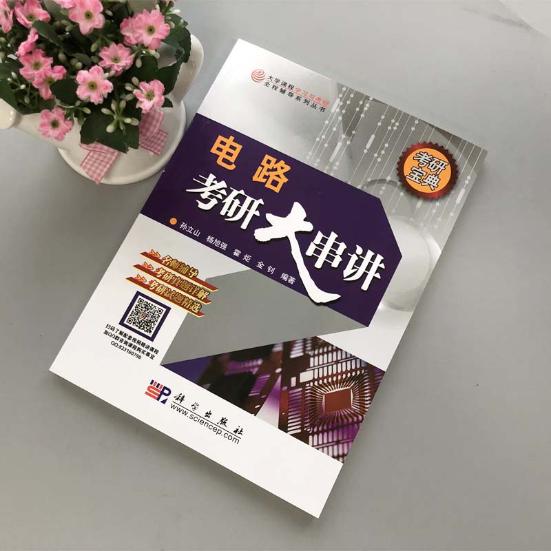 现货速发 电路考研大串讲 孙立山 金钊科学 电路习题与解答 点路哈工大电气信息类复习教材哈尔滨工业