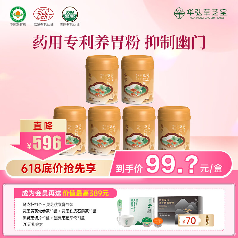 华弘草芝堂灵芝薏仁粉 早餐食品上班族冲泡即食 养胃健脾祛湿 养生营养品 【长期巩固优选】6罐（提前加购入会有礼）