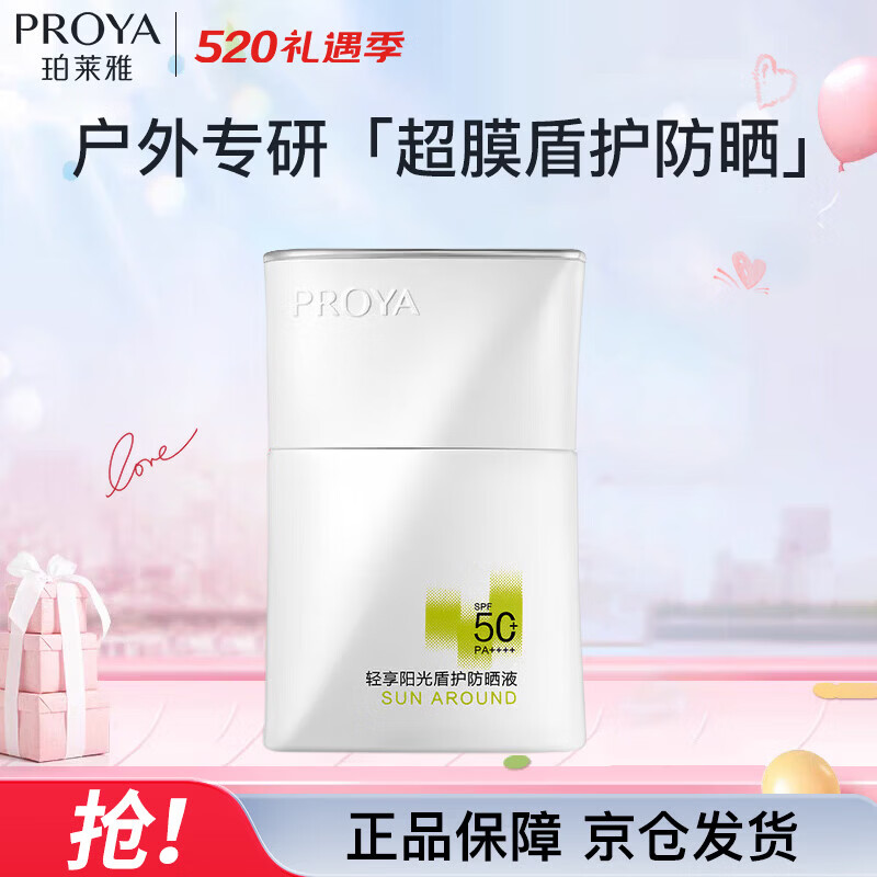 珀莱雅（PROYA）【京东奥莱】盾护防晒50ml户外防晒清爽隔离防晒霜520送女友礼物 珀莱雅盾护防晒霜