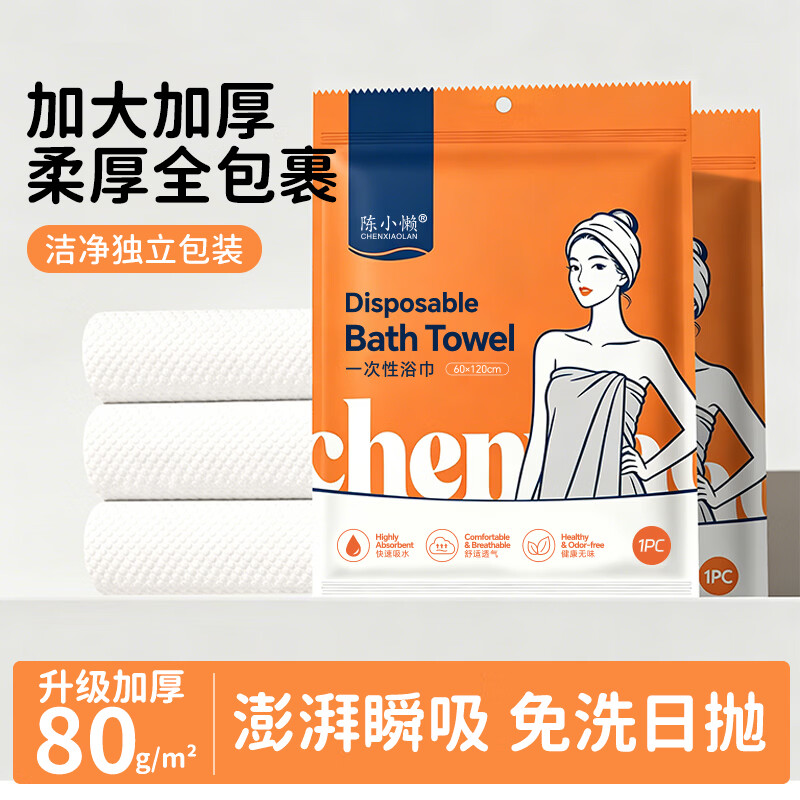 陈小懒(CHENXIAOLAN)一次性浴巾加大加厚大号出差旅行装便携式柔软吸水洗澡巾独立包装 一次性浴巾【加厚珍珠纹】 20条*20包