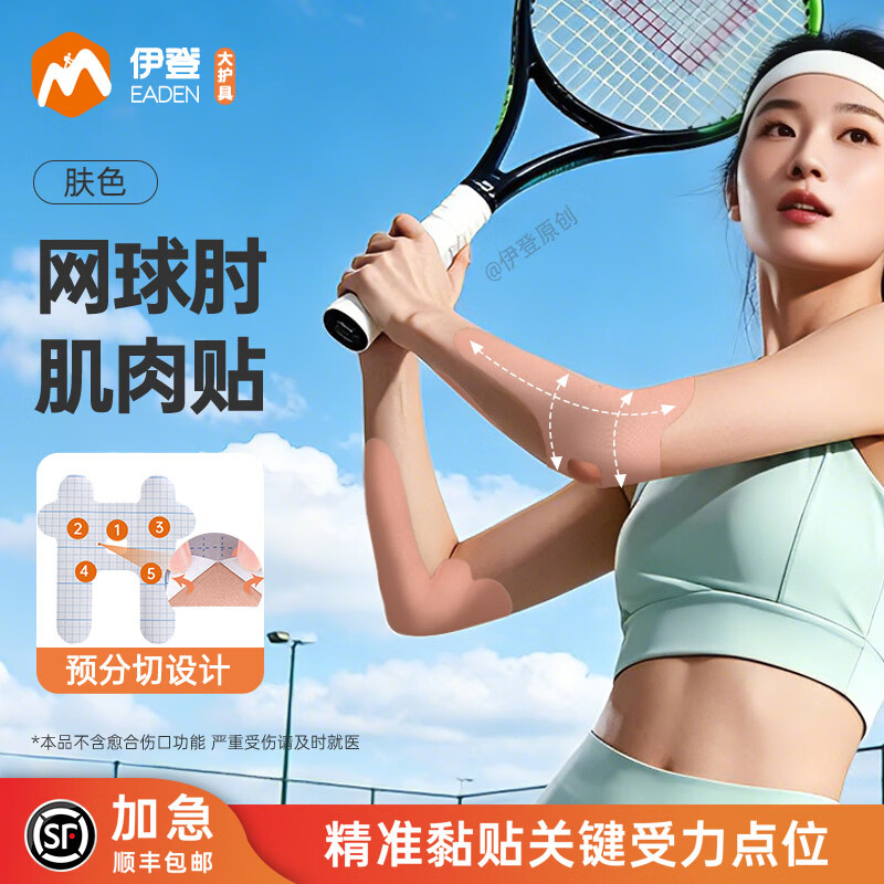 伊登网球肘专用肌肉贴肘部运动贴布小臂加压网球羽毛球肘关节肌贴 肤色【顺丰】 20片/共2盒
