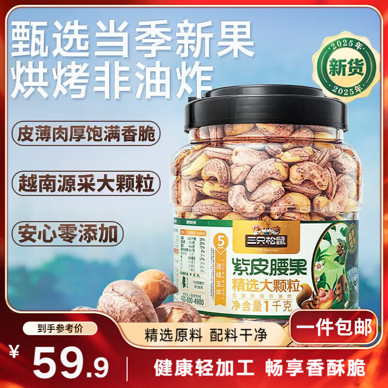 三只松鼠罐装紫皮腰果1000g越南大颗粒每日坚果炒货干果休闲零食团购送礼