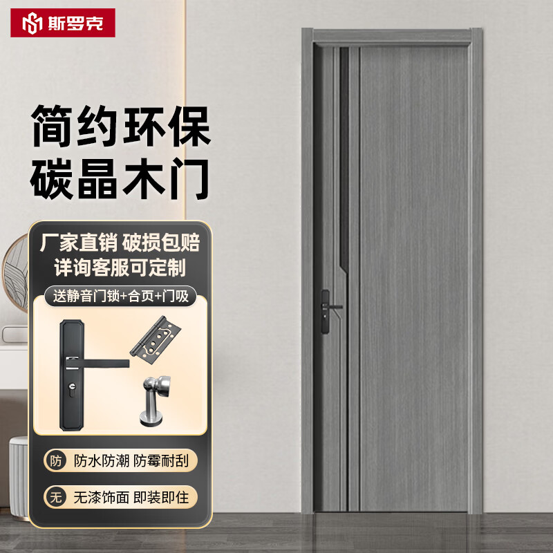 斯罗克实木门极简碳晶室内门轻奢套装卧室门环保定制房间门出租房入户门 碳晶门 模压系列 (多种款式见详情) 复合填充门扇套装+静音锁