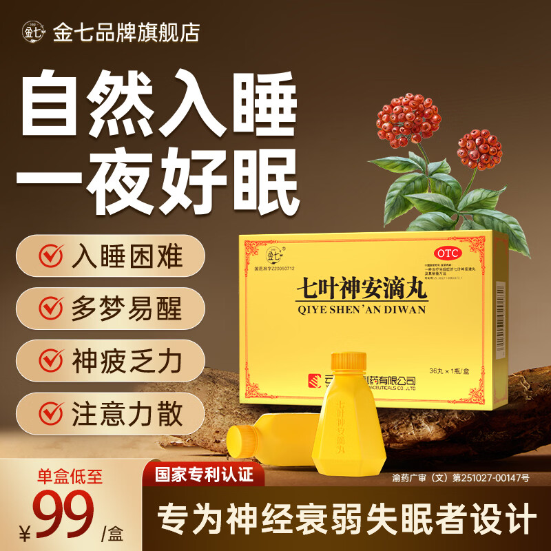 [金七]七叶神安滴丸 50mg*36丸 1盒装 用于治疗神经衰弱失眠入睡困难多梦易醒 安神助眠 国药准字 一年以下失眠