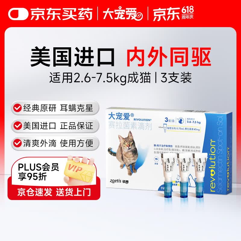 大宠爱 猫驱虫药 体内外同驱滴剂 宠物药品除寄生虫 2.6-7.5kg 3支装
