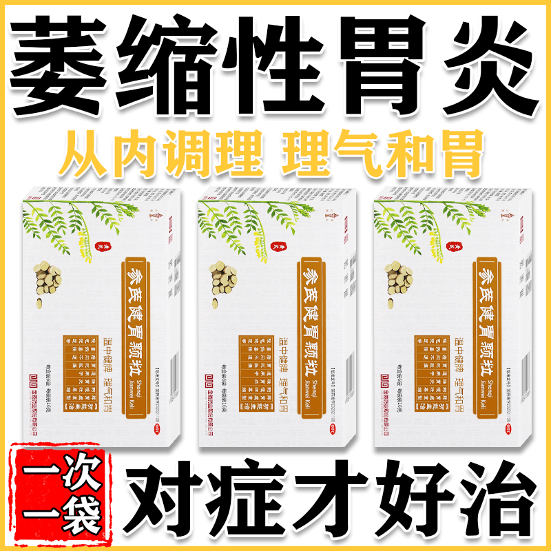 萎缩性胃炎特中成效药慢性萎缩性胃炎伴肠化益生菌胃痛药胃酸胃胀养胃护胃修复胃黏膜胃病止疼药参芪健胃颗粒 3盒【长年菱缩性胃炎反反复复】从内调理对症治