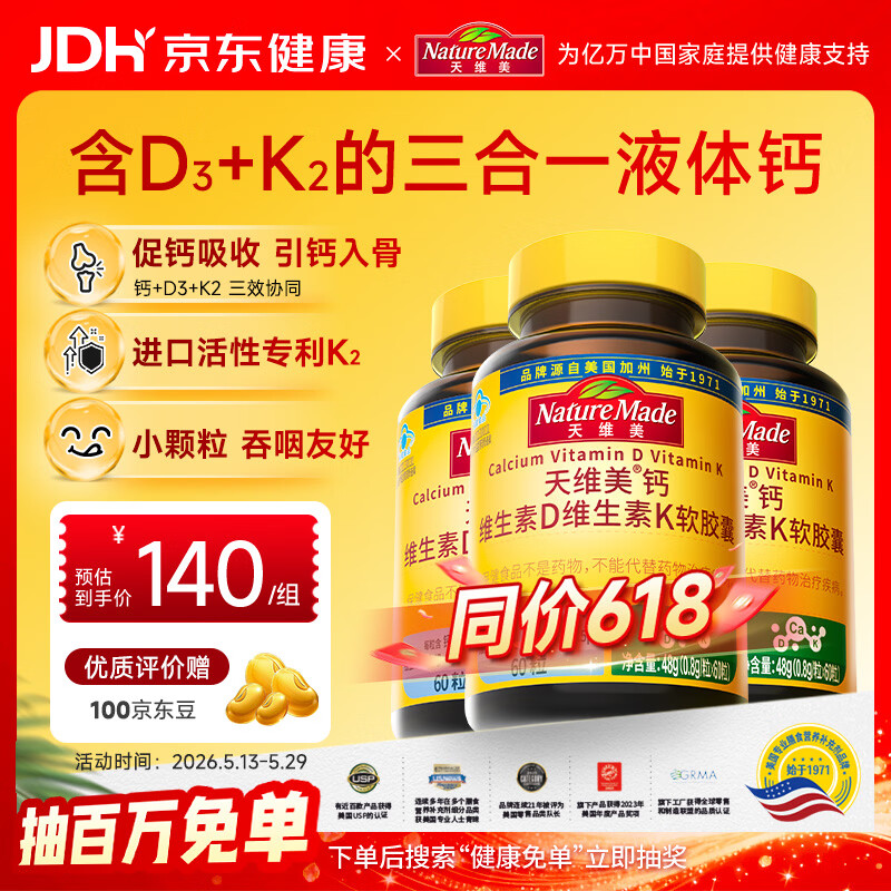 天维美（Nature Made）钙维生素D3维生素K2液体钙儿童成人骨骼健康60粒3瓶 美国品牌