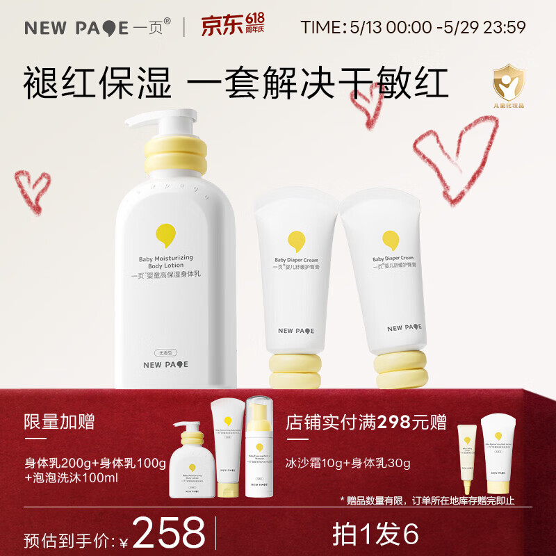 一页newpage护臀膏 新生儿宝宝护臀霜 补水保湿隔离舒缓滋润强韧屏障 身体乳400ml+护臀膏50g*2
