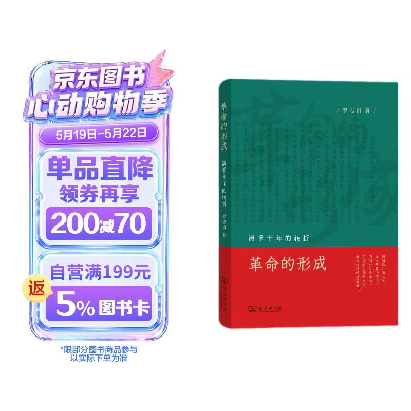 革命的形成：清季十年的转折 罗志田教授剖析辛亥革命历史巨变