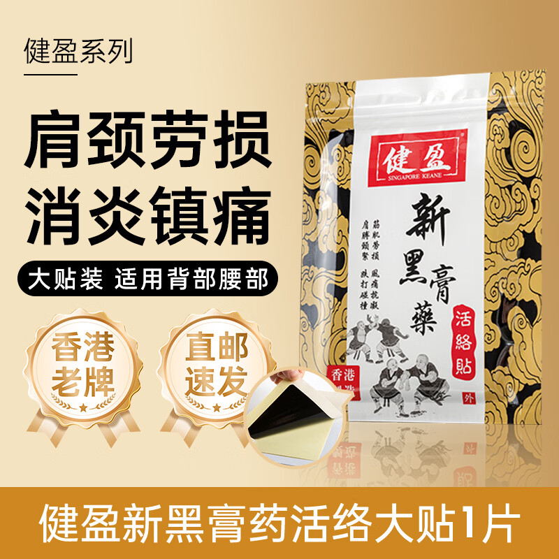 健盈【经典款大贴1片】新黑膏药贴香港原装进口肩颈腰椎止痛贴肩周炎舒筋活血化瘀通络活络贴