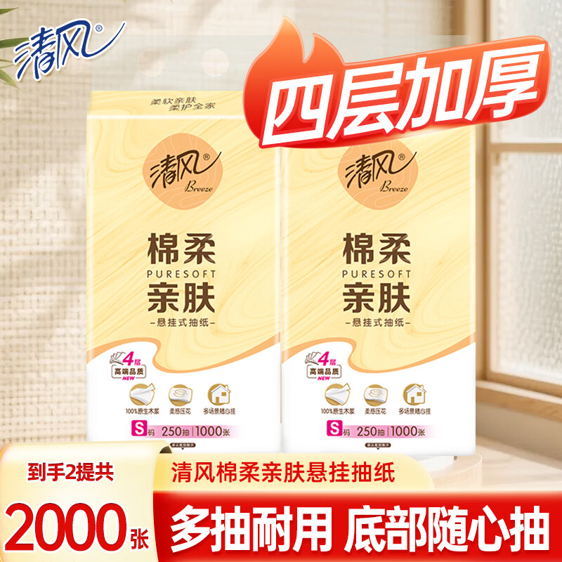 清风抽纸悬挂式面巾纸餐巾纸卫生纸家用棉柔亲肤纸巾方便抽取4层加厚 【2000张】2大提