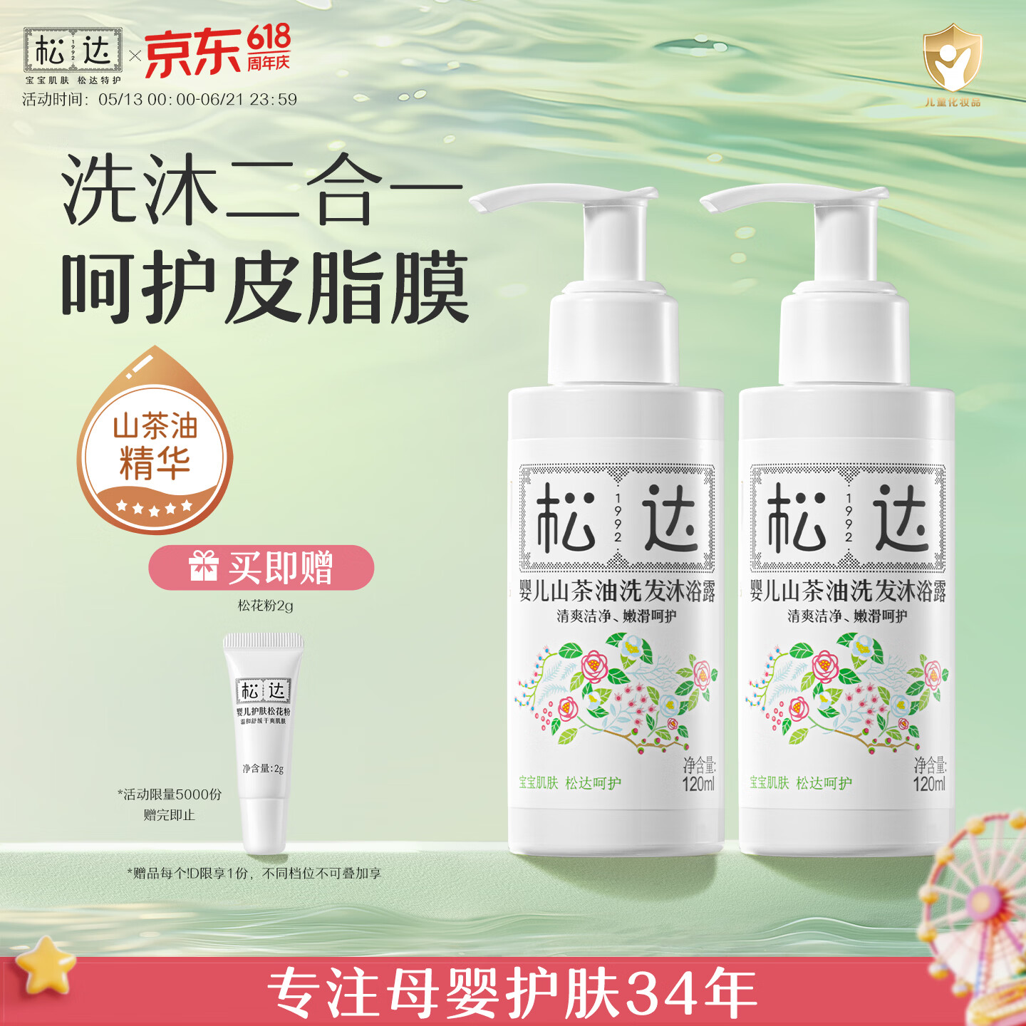 松达婴儿沐浴露洗发水二合一儿童山茶油洗发沐浴露宝宝洗澡易冲洗 【爆卖推荐】洗发沐浴露120ml*2+旅行装 京东折扣/优惠券