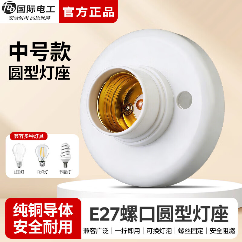 国际电工（FDD）灯头灯座家用E27螺口通用型明装可控LED节能灯泡明线螺纹电灯底座 （中号）圆形灯座 3只装