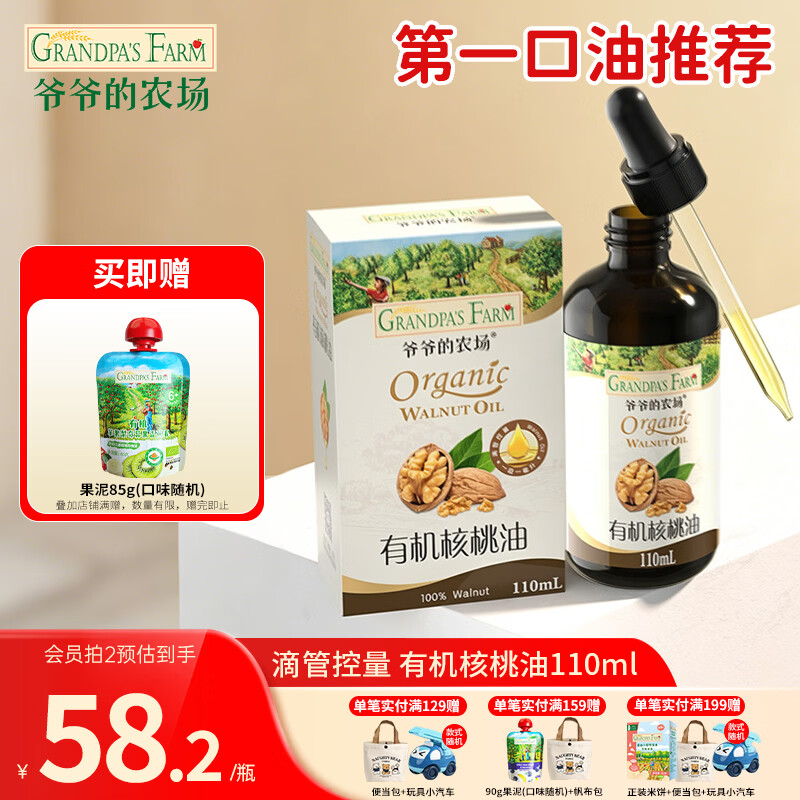 爷爷的农场儿童辅食油热炒油小瓶滴管冷榨营养辅食添加食用油110ml 【初尝推荐】有机核桃油110ml