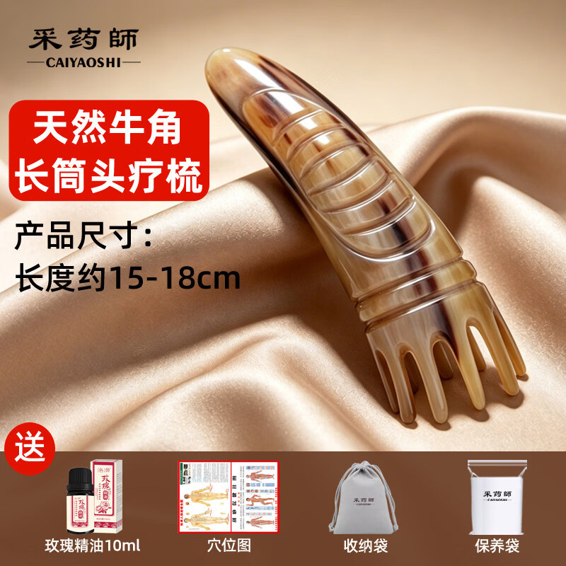 采药师（CAIYAOSHI）牛角圆筒头疗按摩梳子美甲用天然牛角刮头皮经络梳头部洗头梳 长筒梳