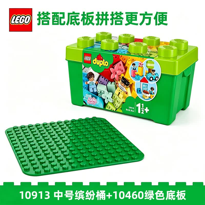 乐高（LEGO）得宝中号缤纷桶10913大颗粒拼搭积木玩具儿童生日礼物 10913 得宝中号缤纷桶+底板