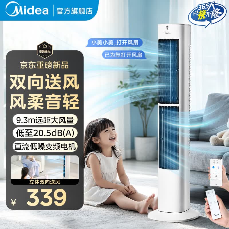美的（Midea）【双向送风】塔扇无叶风扇电风扇 家用轻音节能语音遥控无扇叶防夹手循环降温风扇空调扇落地扇 【母婴优选 | 分区送风】语音/小程序/遥控/触控