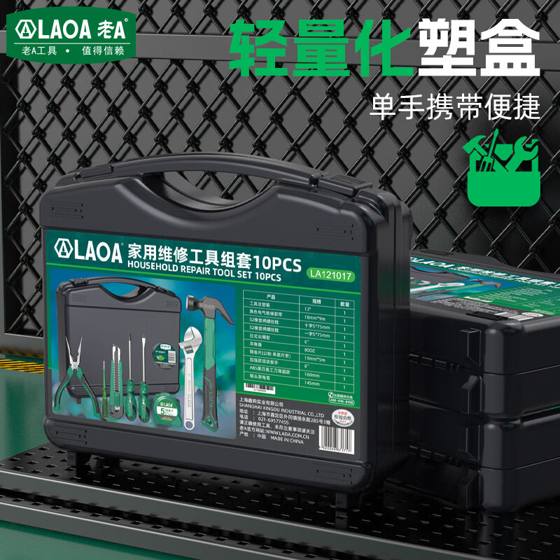 LAOA家用工具箱套装10件套电工木工维修工具组套五金手动工具可定制款 基础款维修10件套LA121017