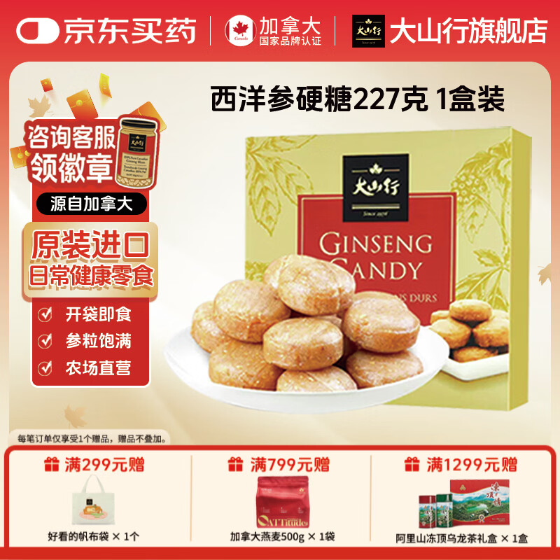 大山行【原装进口】加拿大西洋参硬糖227g日常滋补营养保健正品花旗参粒 西洋参硬糖 227g*1盒 【原装进口】 京东折扣/优惠券
