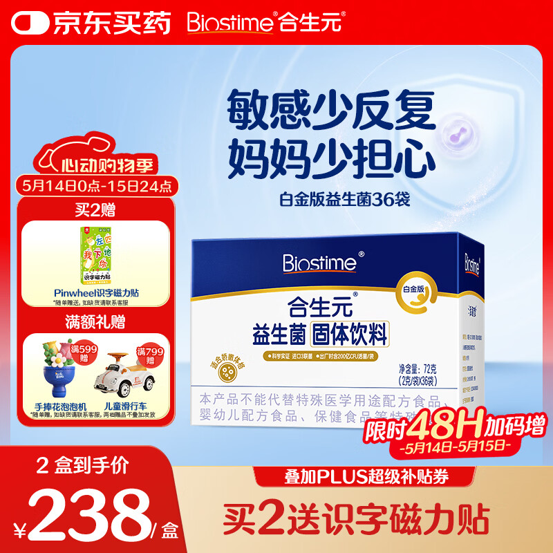 合生元（BIOSTIME）白金版益生菌儿童 m16v舒敏益生菌 敏敏救星200亿活菌