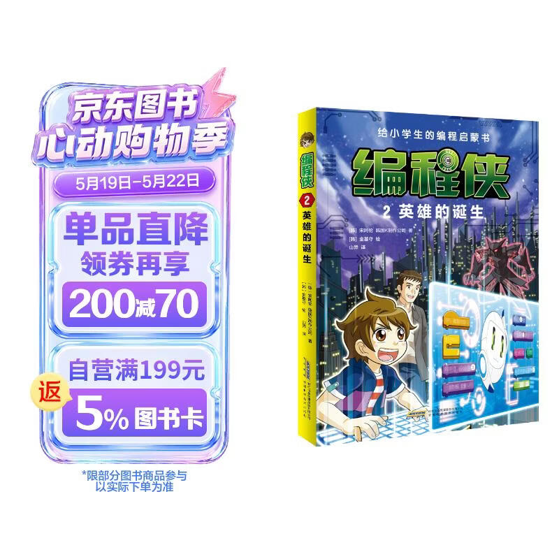 编程侠:2英雄的诞生 
