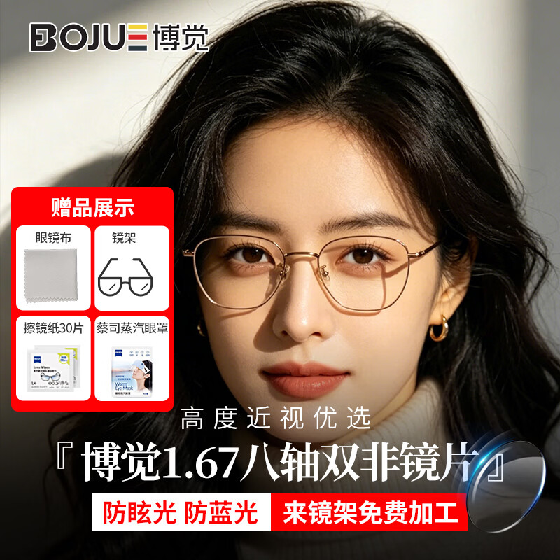 博觉八轴双非球面眼镜高清防蓝光超轻钛架可配度数眼镜成镜男女通用 黑钻钛 (纯钛镜架) 1.67八轴双非镜片(需提供瞳距及验光单)