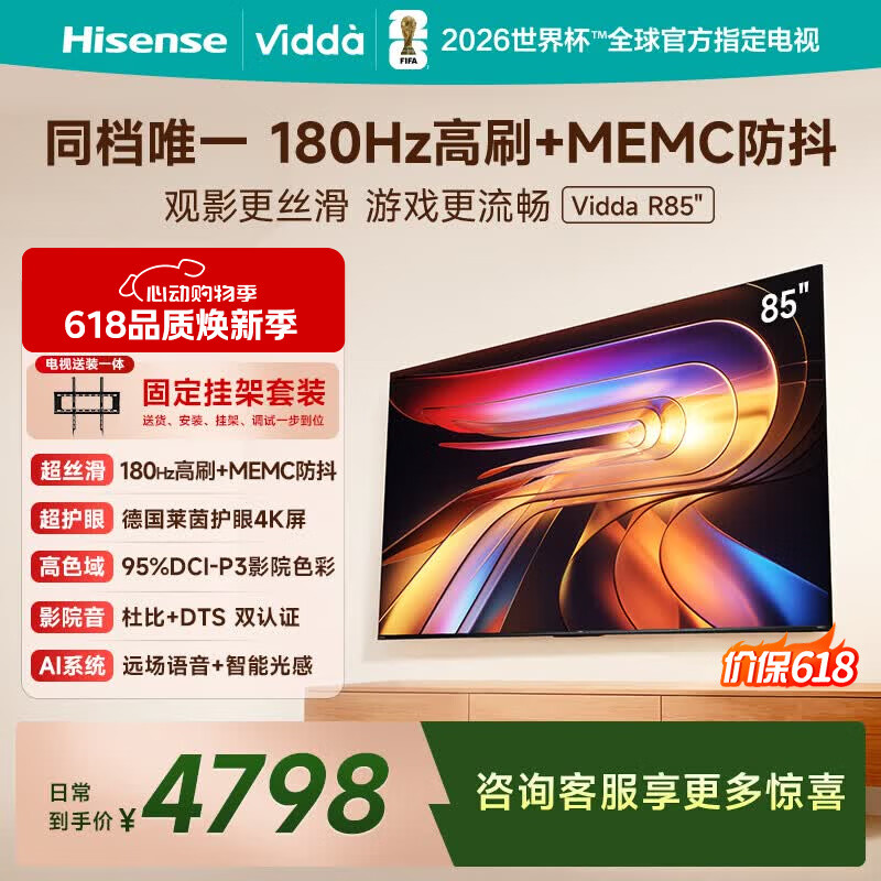 Vidda 海信电视85英寸 R85 新品【固定挂架】180Hz超高刷 MEMC 高色域 一级能效家电补贴液晶平板电视机