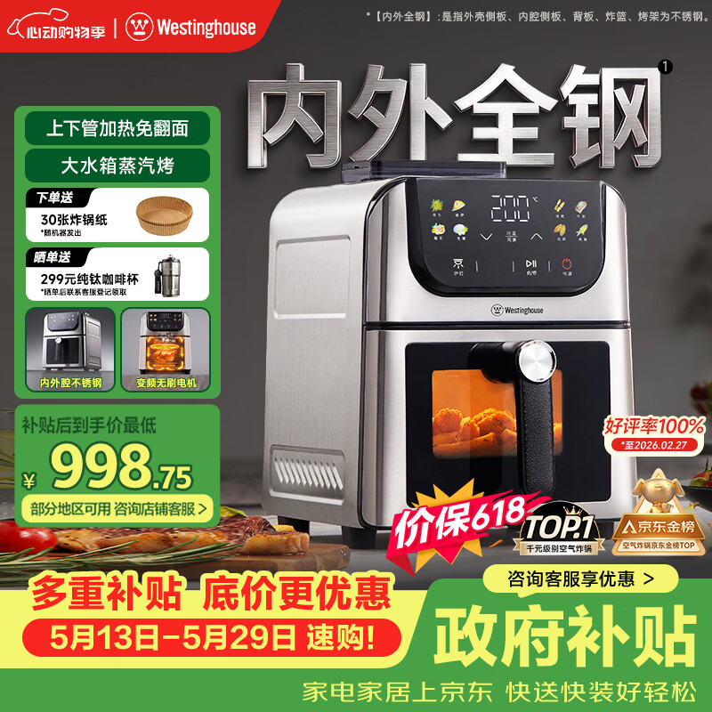 西屋（Westinghouse）新品内外腔不锈钢空气炸锅无刷电机双热源免翻面蒸烤嫩炸6L大容量多功能可视化 WKZ60H10 Ultra