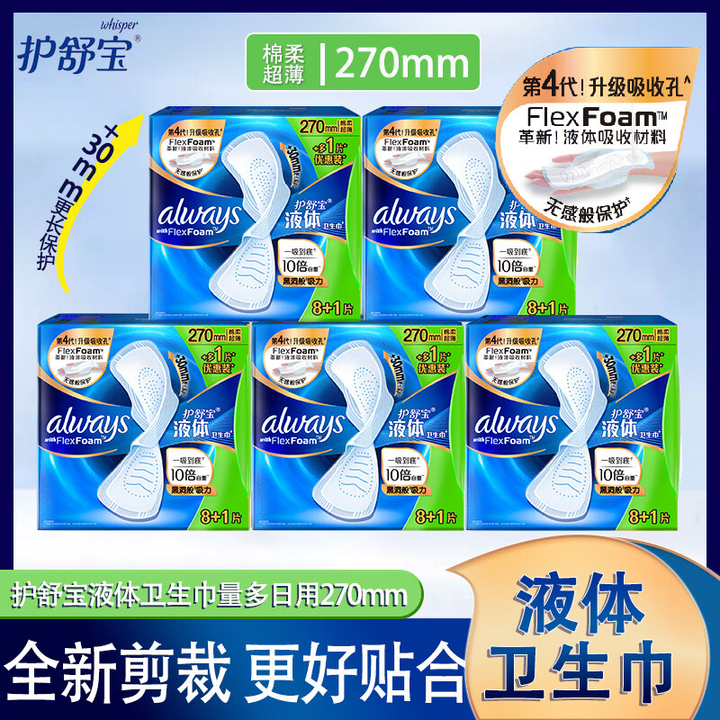 护舒宝液体卫生巾超薄透气无感保护270mm量多日用组合装 棉柔 270mm 45片 5包