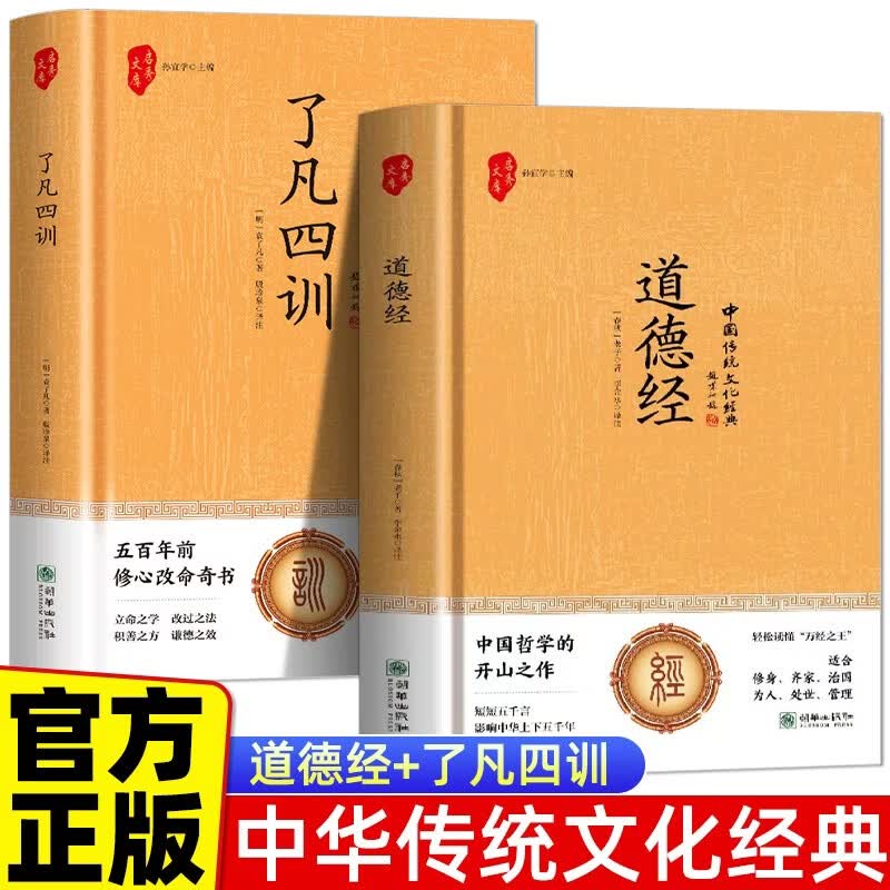 全2册 道德经+了凡四训 精装版正版白话原文注释译文解读完整版中华国学经典书籍初中小学生阅读课外书