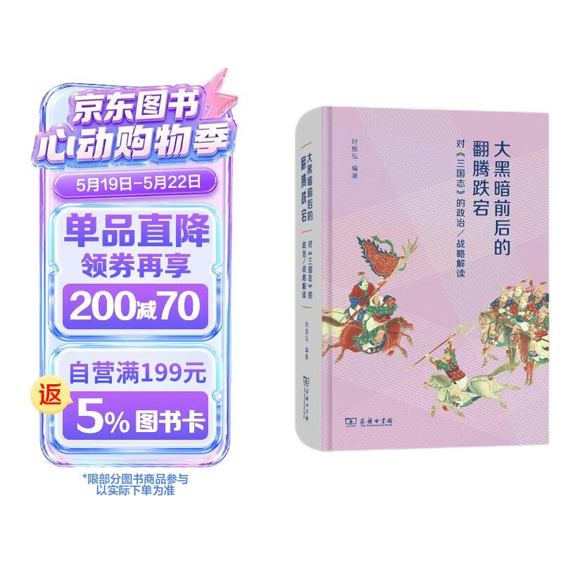 大黑暗前后的翻腾跌宕：对《三国志》的政治/战略解读