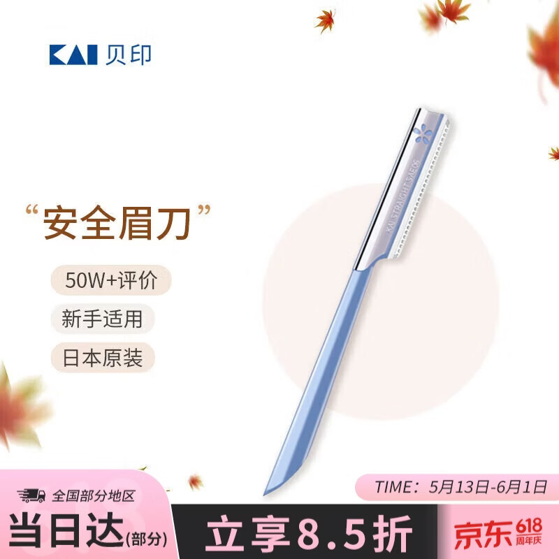 貝印KAI日本进口安全修眉刀 带防护网剃眉刀 单把装（试用装 非卖品）