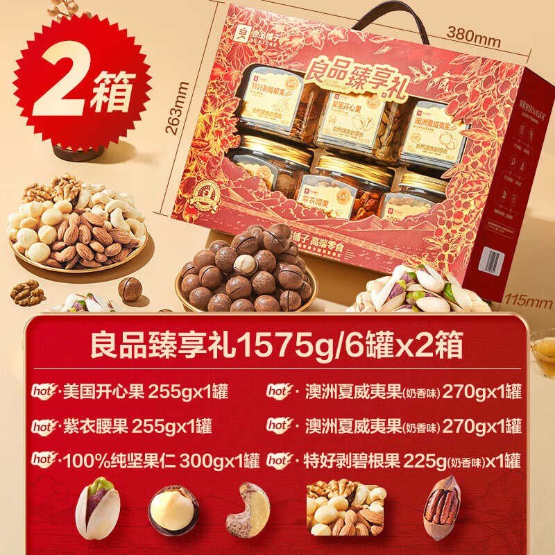 良品铺子罐装纯坚果礼盒年货礼盒节日礼长辈走亲戚礼零食礼包 良品臻享礼1575g*2箱