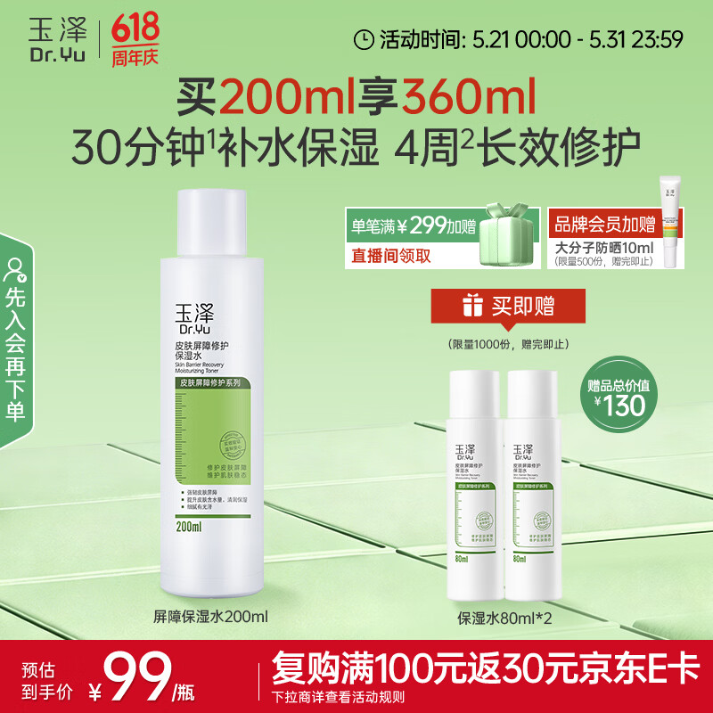 玉泽（Dr.Yu）皮肤屏障修护保湿水200ml（敏感肌爽肤水温和舒缓）