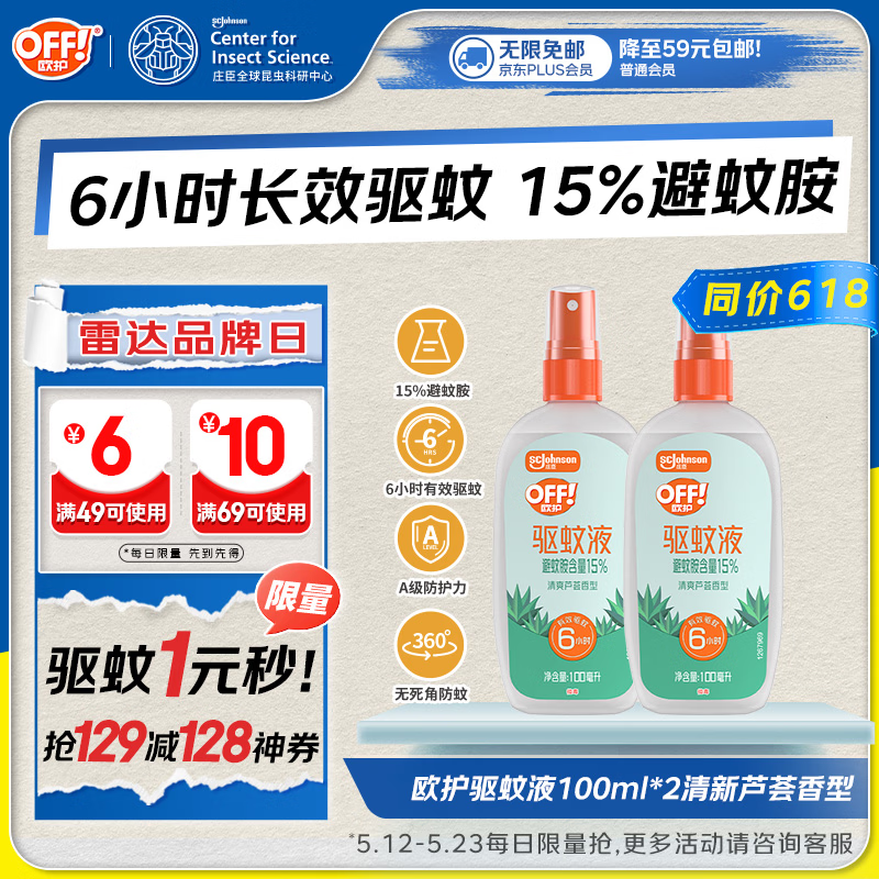 雷达（Raid）欧护驱蚊喷雾100ml*2 清爽芦荟香型 花露水驱蚊液