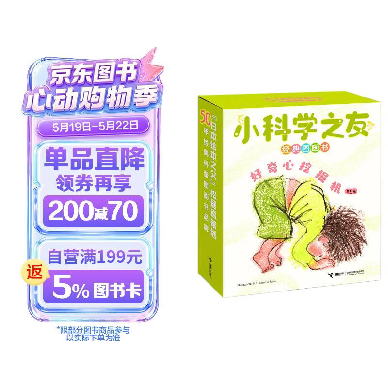 小科学之友经典图画书好奇心挖掘机（套装共9册） 