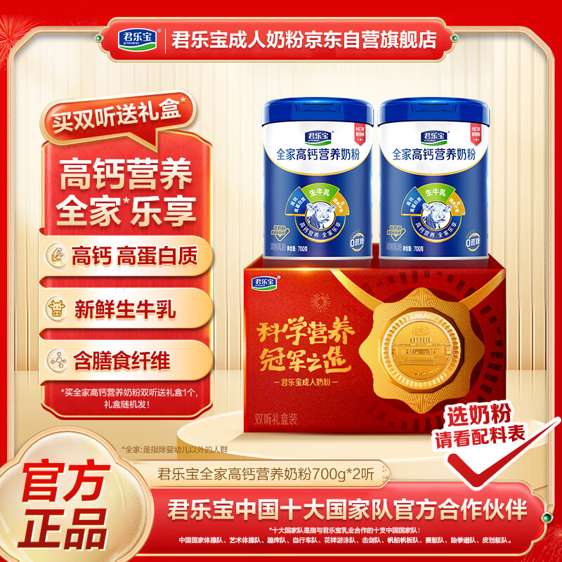 君乐宝全家营养奶粉成人学生高钙高蛋白质含膳食纤维中老年礼盒700g*2