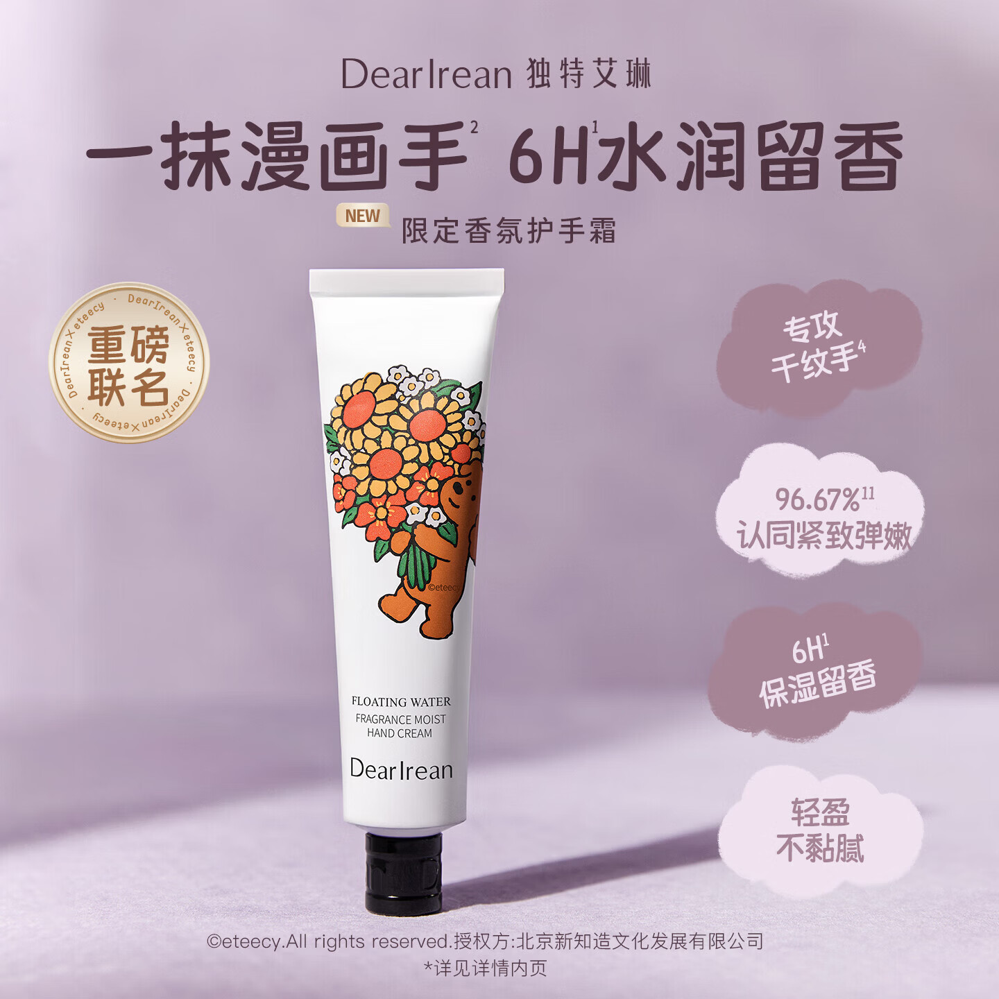 独特艾琳（Dear lrean）【开学季大促】香氛护手霜补水保湿改善干燥粗糙持久留香伴手礼 eteecy限定香氛护手霜35ml【我的少年】