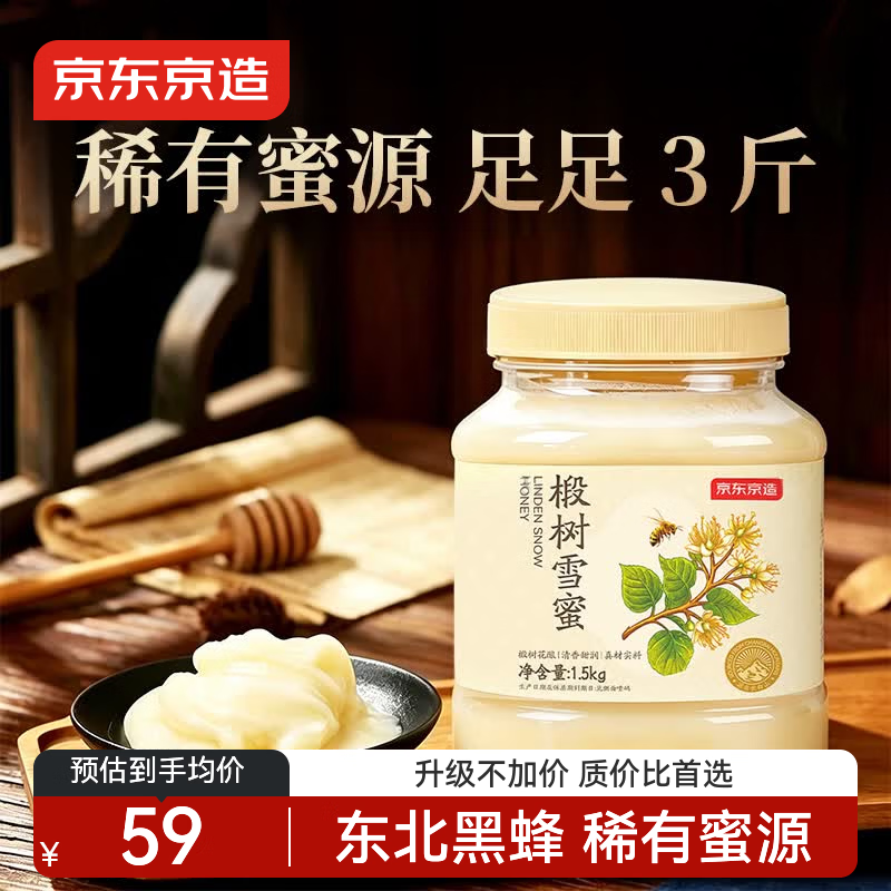 京东京造 东北黑蜂 椴树雪蜜 纯蜂蜜1500g 源产地长白山冲饮伴侣