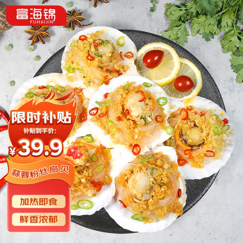 富海锦蒜蓉粉丝扇贝净重1.6斤 12只大号扇贝肉 烧烤食材 贝类海鲜送礼