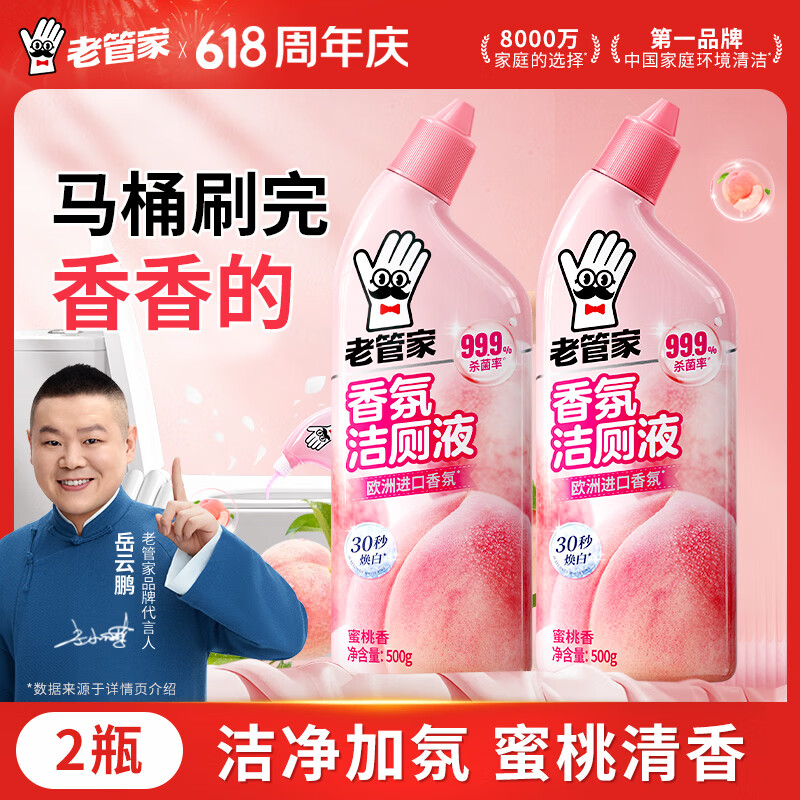 老管家香氛洁厕液500g*2洁厕灵洁厕剂厕所马桶浴室清洁剂杀菌除垢祛味