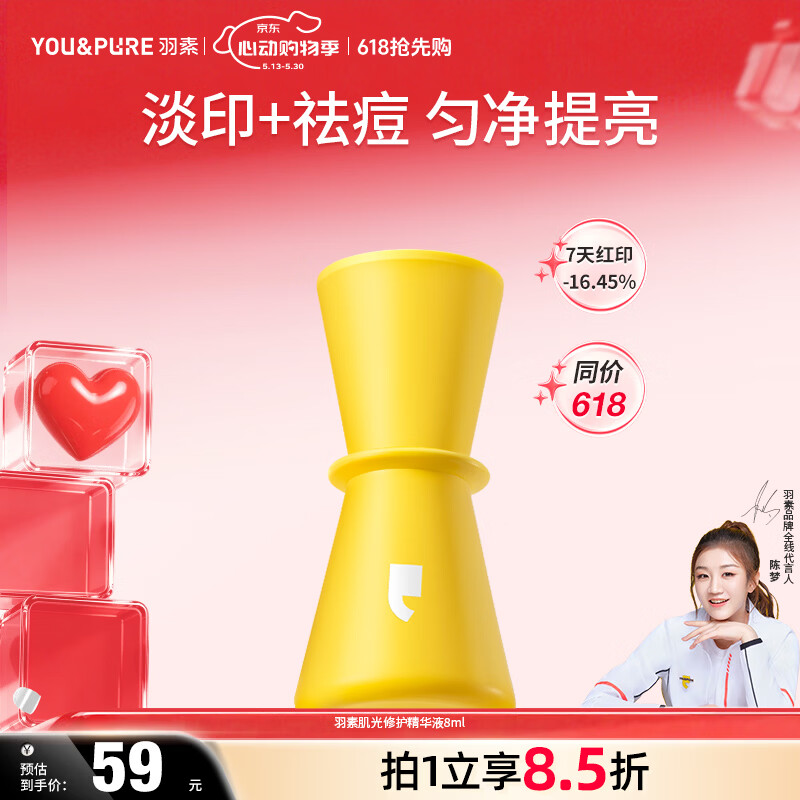 羽素淡痘印精华祛痘印红印提亮修护褪红改善暗沉保湿控油改善痘肌