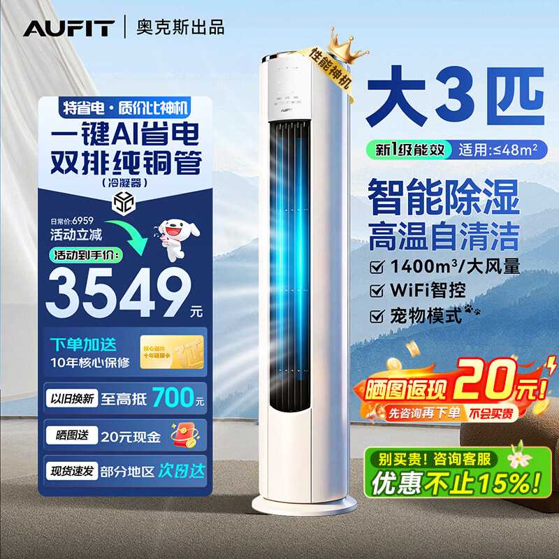 AUFIT空调奥克斯出品26年新机新一级变频冷暖大3匹立柜式 柜机2匹1.5匹1匹挂机家用省电空调 以旧换新 大3匹 一级能效第五代水洗wifi智控+双排铜管