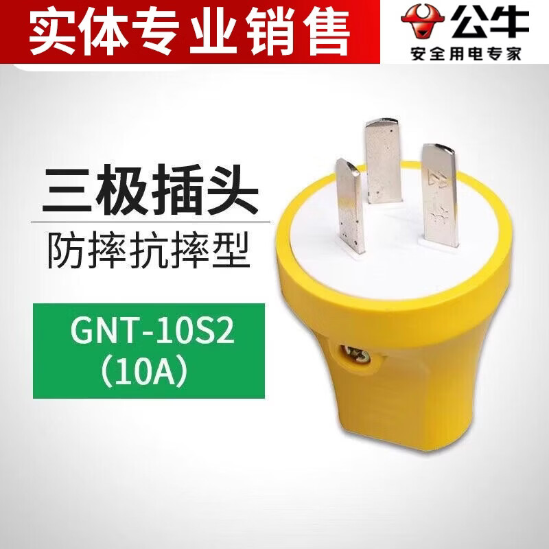 公牛(BULL)插头GNT-10S2三脚扁插头3脚插头 10A工程工地工业摔不烂插头 1只装 黄3插10A