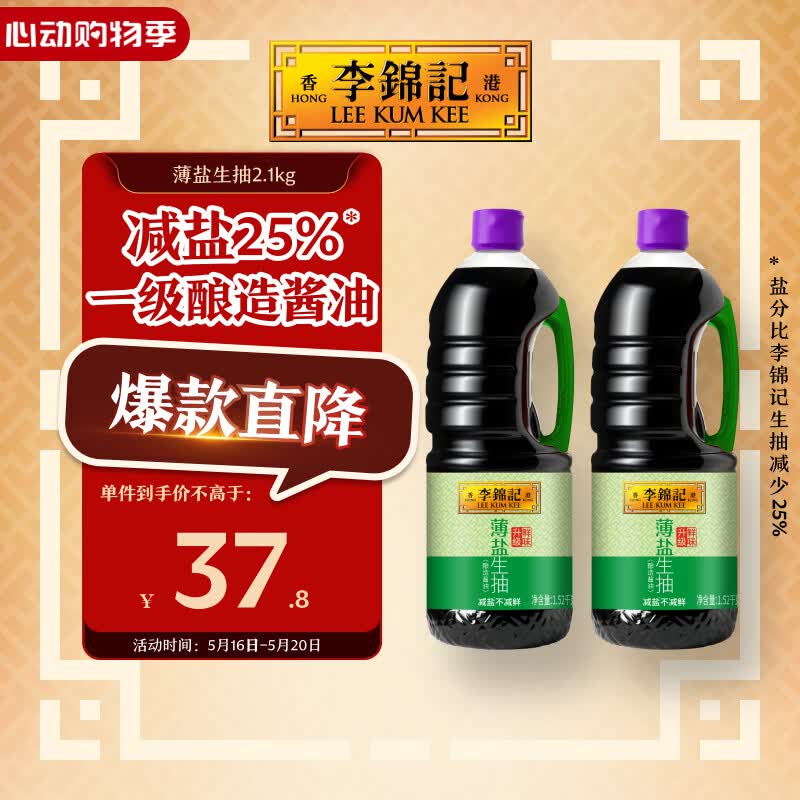 李锦记薄盐生抽1.52kg*2【减盐 一级】健康更安心 控盐点蘸拌灼酱油
